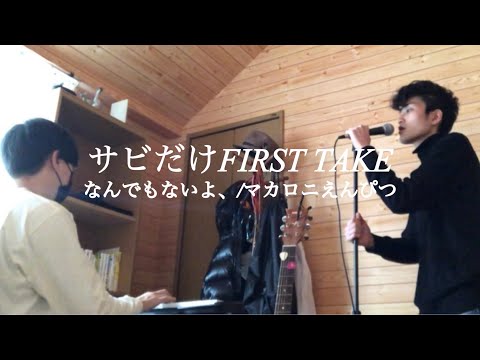 【サビだけFIRSTTAKE】なんでもないよ、/マカロニえんぴつ