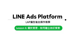 【LINE成效型廣告】EP6-關於受眾-如何使用自訂受眾 【LINE成效型廣告】EP6-關於受眾-如何使用自訂受眾