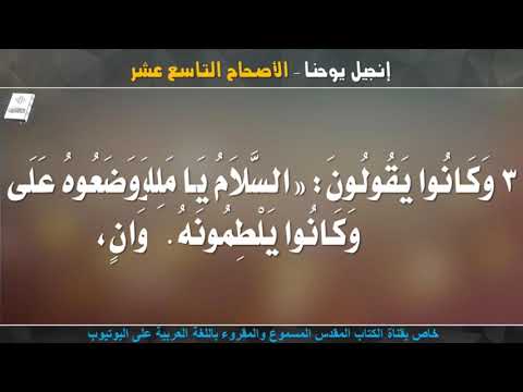 إنجيل يوحنا 19 الأصحاح التاسع عشر مسموع ومقروء باللغة العربية
