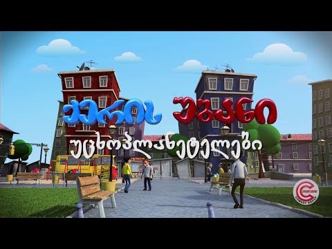 ქერის უბანი - სერია 43 (უცხოპლანეტელები)