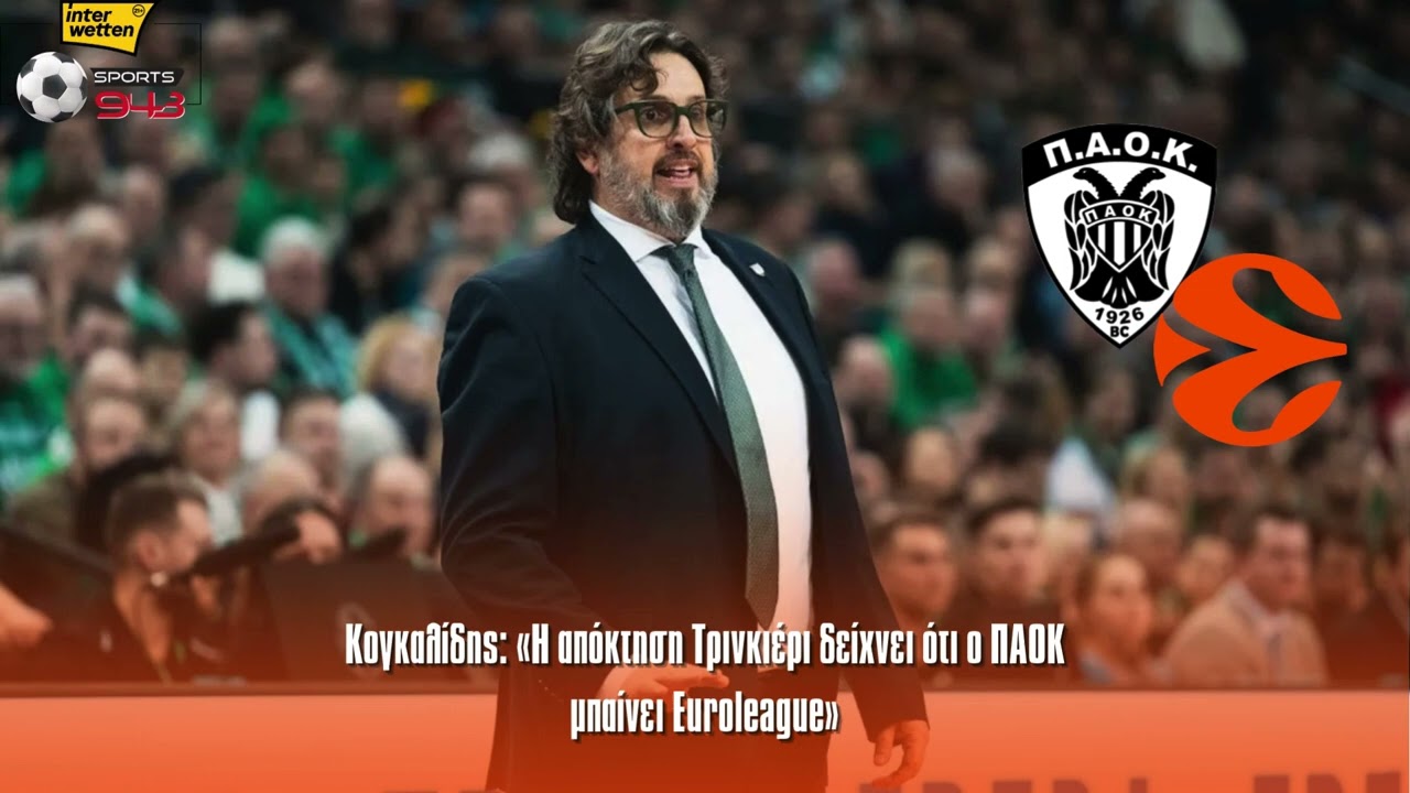 Κογκαλίδης: «Η απόκτηση Τρινκιέρι δείχνει ότι ο ΠΑΟΚ μπαίνει Euroleague»
