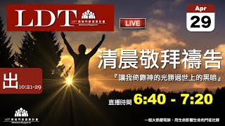 2021-04-29【清晨 QT 敬拜禱告時刻】讓我倚靠神的光勝過世上的黑暗〔出埃及記EP25〕