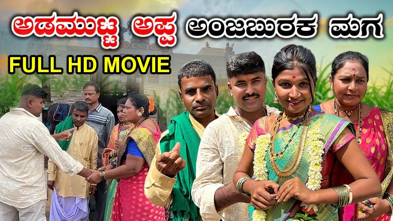 ಅಡಮುಟ್ಟ ಅಪ್ಪ ಅಂಜಬುರಕ ಮಗ   | FULL HD MOVIE  | Appu Belagali | Uttar Karnataka Comedy |