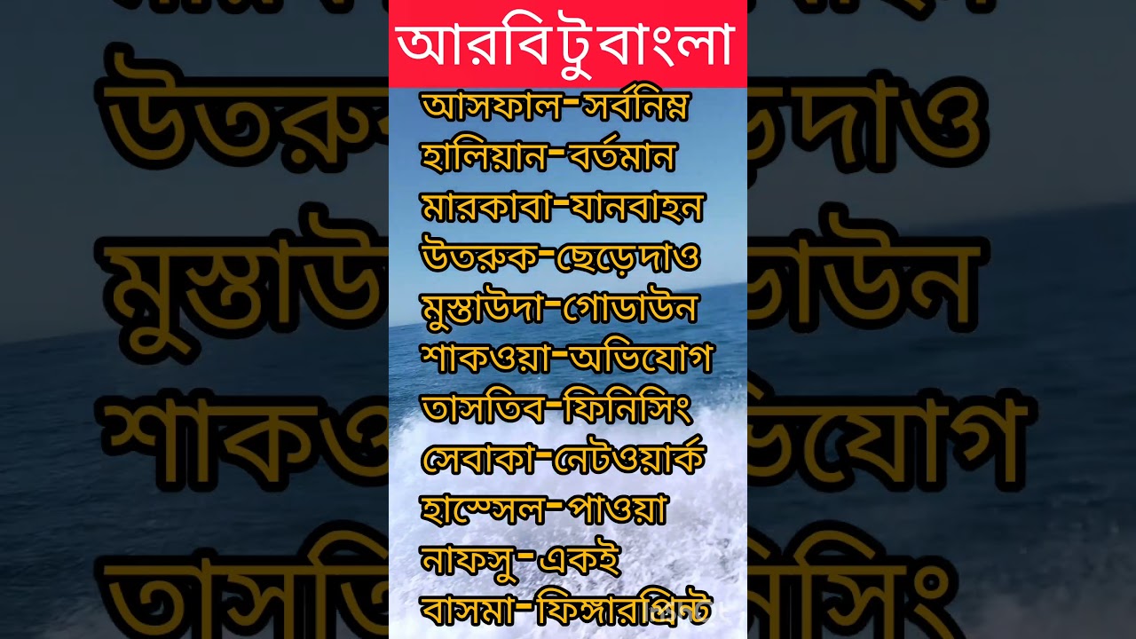 আরবি টু বাংলা #languagelearning #learning #arabic #bangla #language #students #education #subscribe
