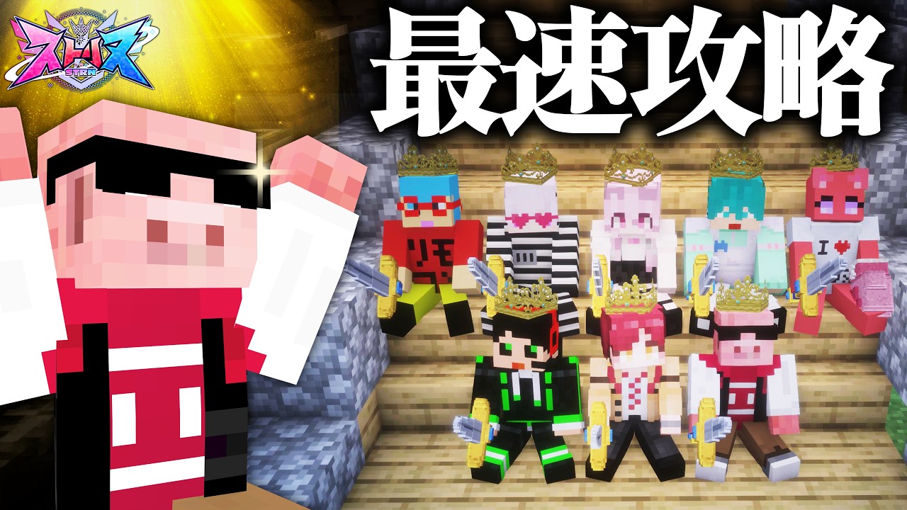 魔王討伐も最速攻略してしまう男たちの最終日【ストリヌ9日目】