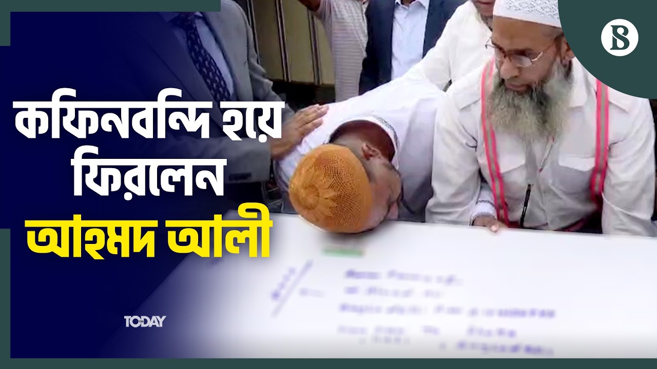 মধ্যপ্রাচ্যের সংঘাতে নিহত আহমদ আলীর শেষ বিদায় | Iran-US War Update | The Business Standard