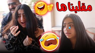 مقلبنا حنان في دبي ردة فعلها عائلة عدنان
