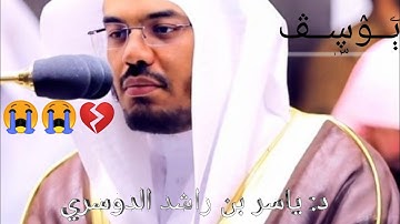 ;سورة؛يوسف؛_ تلاوات فريدة تخلد في التاريخ؛ للشيخ د؛ ياسر؛ بن" راشد "الدوسري"