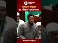 সংসদে যা বললেন ডা. শফিকুল ইসলাম মাসুদ #news #banglanews #parlament #সংসদঅধিবেশন