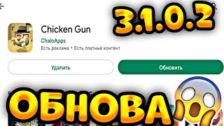 😱Как Скачать Новую Обнову Чикен Ган 3.1.0.2!?Новое Обновление Чикен Ган! Chicken Gun!