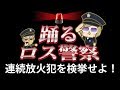 【GTA5】 連続放火犯を検挙せよ！踊るロス警察２４時！【再現パロディ】
