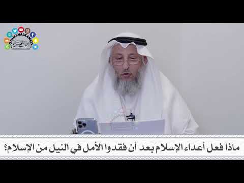 1 - ماذا فعل أعداء الإسلام بعد أن فقدوا الأمل في النيل من الإسلام؟ - عثمان الخميس