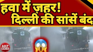 Delhi Air Pollution 😷 हवा में ज़हर! 🚨 सड़कों पर पानी का छिड़काव जारी | Delhi Smog Update