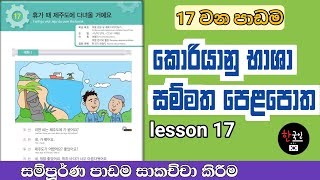 Eps - Topik | korean standard textbook lesson 17 in sinhala | කොරියානු භාශා සම්මත පෙළපොත | 17 පාඩම