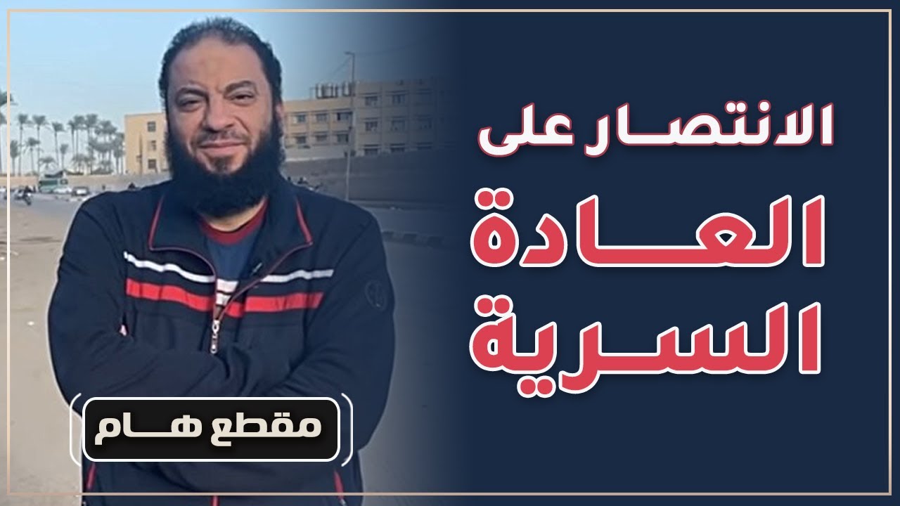 الانتصار على العادة السرية | د . حازم شومان