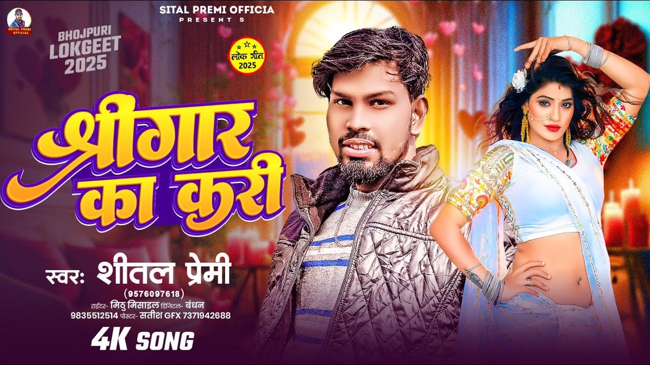 श्रींगार का करी #Shital Premi ।। Singar Ka Kari दर्द भारा गाना #Singar Ka Kari Bewafai Song 2025