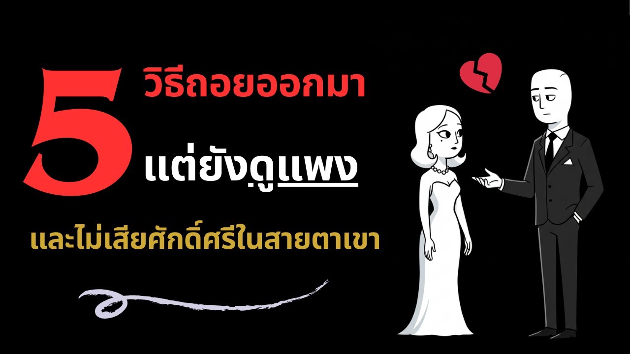 5 วิธีถอยออกมา…แต่ยังดูแพง และไม่เสียศักดิ์ศรีในสายตาเขา 🤔❤️‍🩹