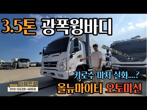 3.5-Ton All-New Mighty Wide Wing Body with Automatic Transmission!! And the mileage... is this fo...