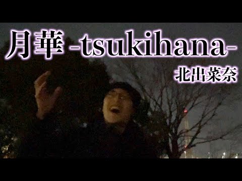 「月華 -tsukihana-/北出菜奈」【地獄少女三鼎 OP曲】【死ぬまでに歌いたい３６５曲】【２４歳の僕が、もしも余命１年ならば成し遂げたい７９のコト】