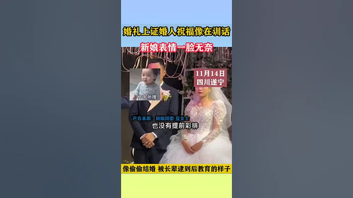 婚礼上证婚人祝福像在训话，新娘表情一脸无奈 - 天天要闻