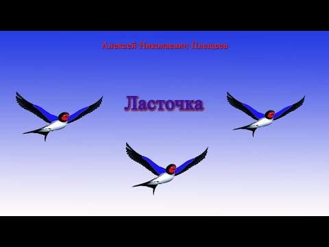 Травка зеленеет, ОНО ЗВУЧИТ ТАК!!! Ласточка, А.Н. Плещеев, стихотворенее,СТИХИ ДЛЯ ДЕТЕЙ. Травка зеленеет, ОНО ЗВУЧИТ ТАК!!! Ласточка, А.Н. Плещеев, стихотворенее,СТИХИ ДЛЯ ДЕТЕЙ.