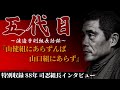 【五代目】山健組ににあらずんば‼️おまけ・司忍組長インタビュー【渡辺芳則組長語録】