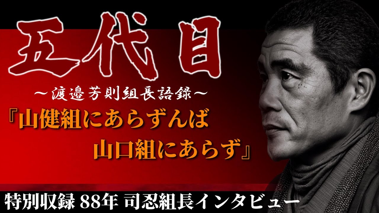 【五代目】山健組ににあらずんば‼️おまけ・司忍組長インタビュー【渡辺芳則組長語録】
