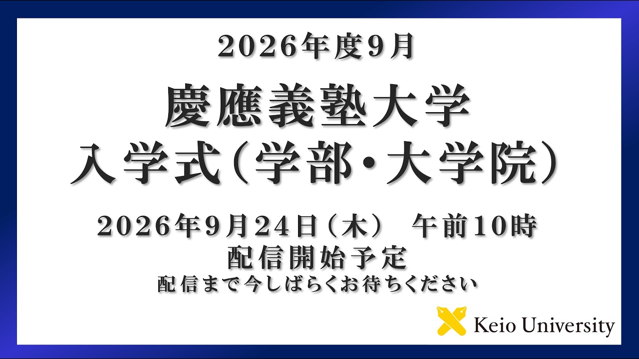 2026年度9月入学式（学部・大学院）