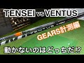 TENSEI vs VENTUS 禁断のGEARS計測！　動かないのはどっちだ！？