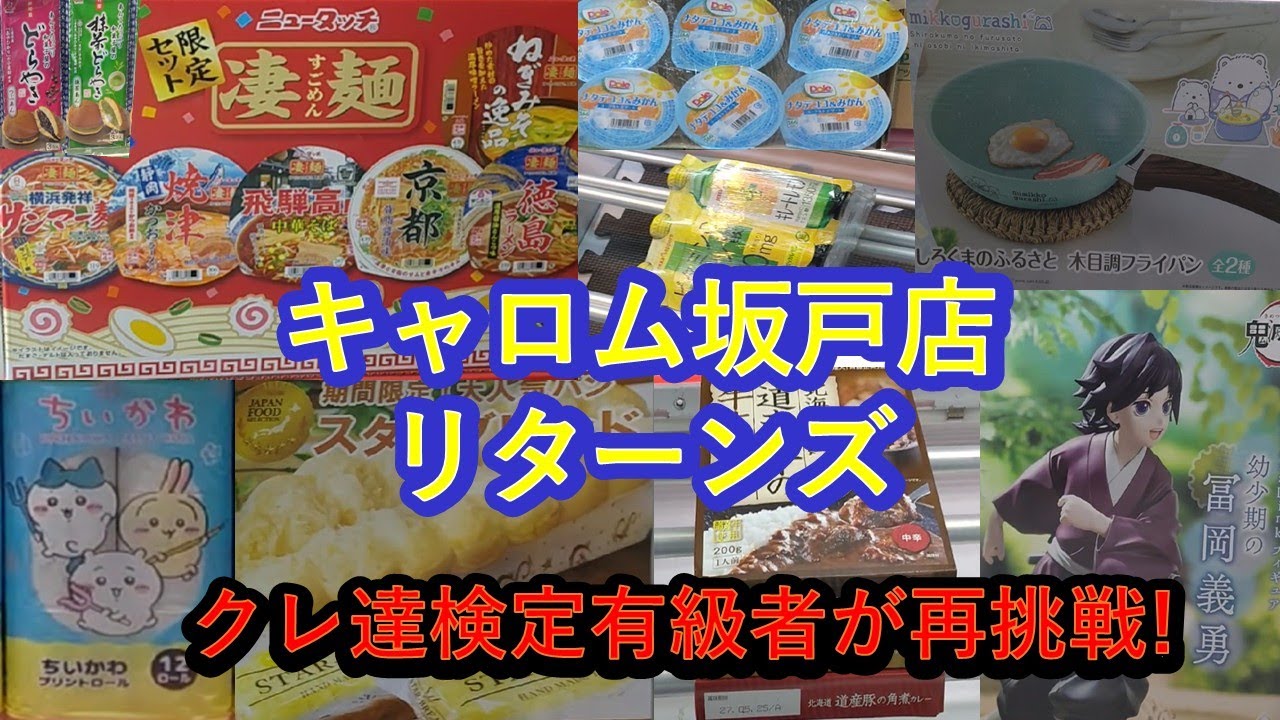 【クレーンゲーム　キャロム坂戸店リターンズ】あのクレーンゲーム達人検定有級者２人が、キャロム坂戸に帰ってきた!!フィギュア、お菓子飲料、食品雑貨ぬいぐるみに挑戦。最後まで、ごゆっくりお楽しみ下さいネ♡