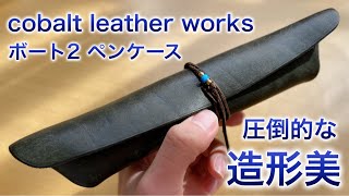 お洒落ペンケース】コバルト レザー ワークスのボート2ペンケースを