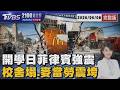 開學日菲律賓強震 校舍塌.麥當勞震垮20260608｜2100TVBS看世界完整版｜TVBS新聞