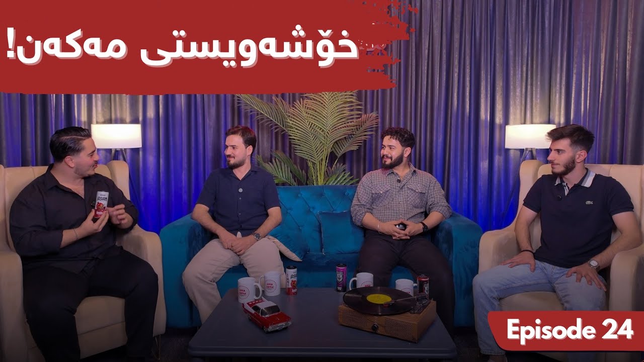 #Episode24 دیاردە جوان و ناشرینەکانی کۆمەڵگای کوردی