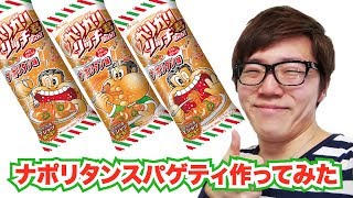 ガリガリ君リッチナポリタン味でナポリタンスパゲティ作ってみた！