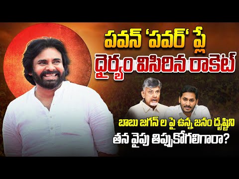 పవన్ 'పవర్' ప్లే || Special Story On Pawan Kalyan Political Journey || 12 Years For Janasena || TR