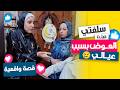 أخدت إزاز سفرة سلفتي عوض عشان زعقت لبنتي