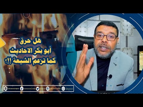 هل حرق أبو بكر الاحاديث كما تزعم الشيعة