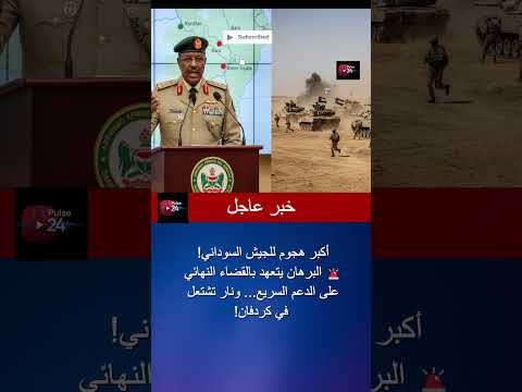 البرهان خطوات جديدة للقضاء على الدعم السريع وتصعيد في شمال كردفان