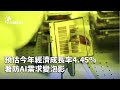 經濟預測與AI需求問題