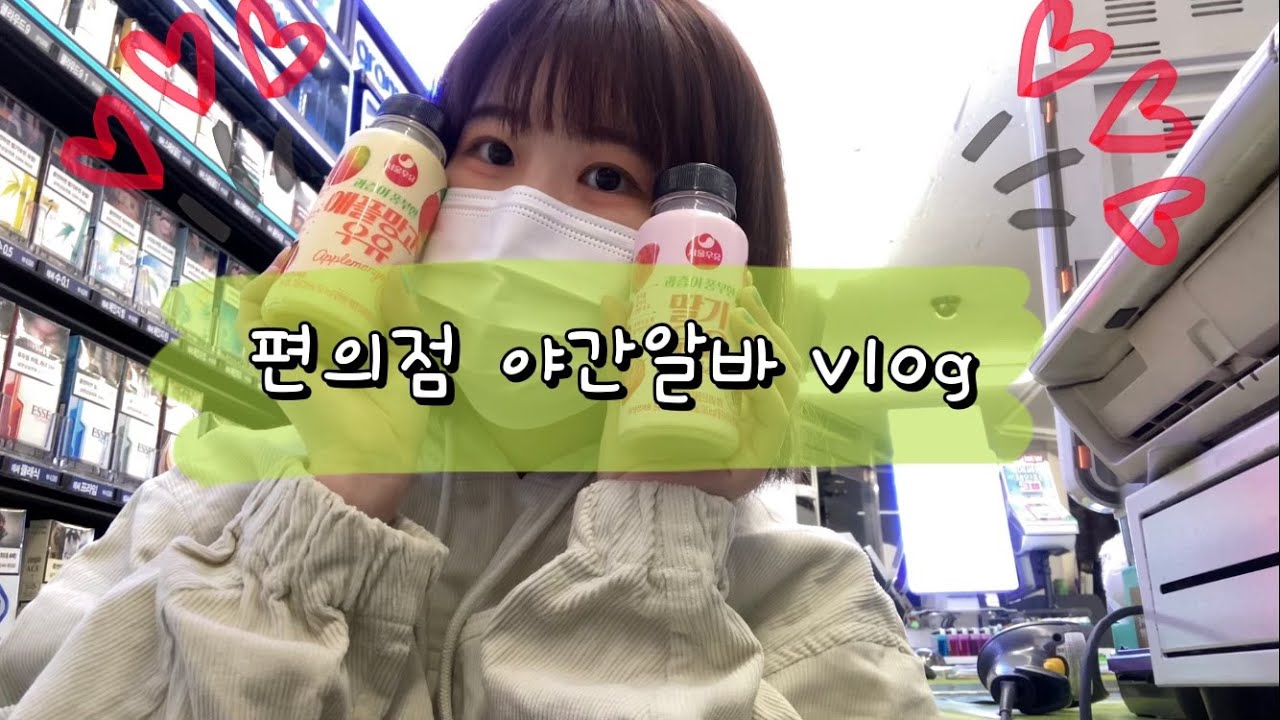 (VLOG/ENG) 편의점 야간 아르바이트 CU