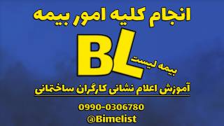 اموزش اعلام نشانی محل کار کارگران ساختمانی | بیمه تامین اجتماعی #بیمه #بیمه_لیست #bimelist screenshot 5