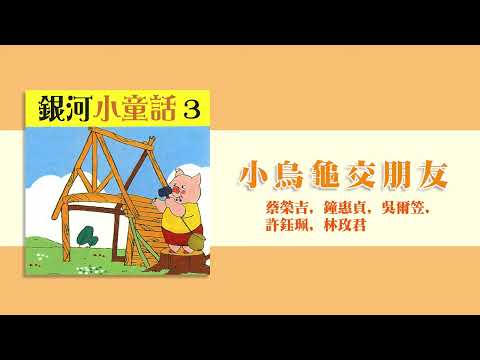 【Official Audio Video】蔡榮吉、鐘惠貞、吳爾笠、許鈺珮、楊仲豪《銀河小童話 3》–〈小烏龜交朋友〉官方音源版MV