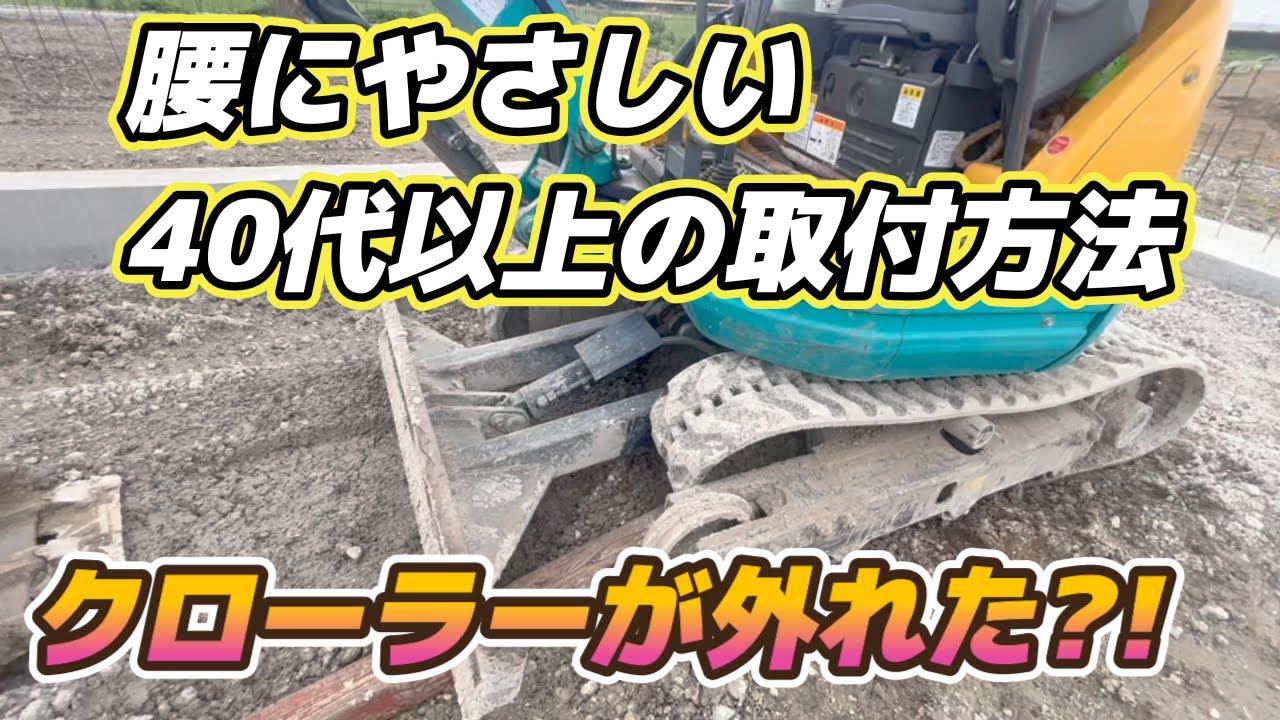 ミニバックホーのクローラーが外れた？！現場から４０代以上の腰にやさしいクローラー取付方法を解説？！