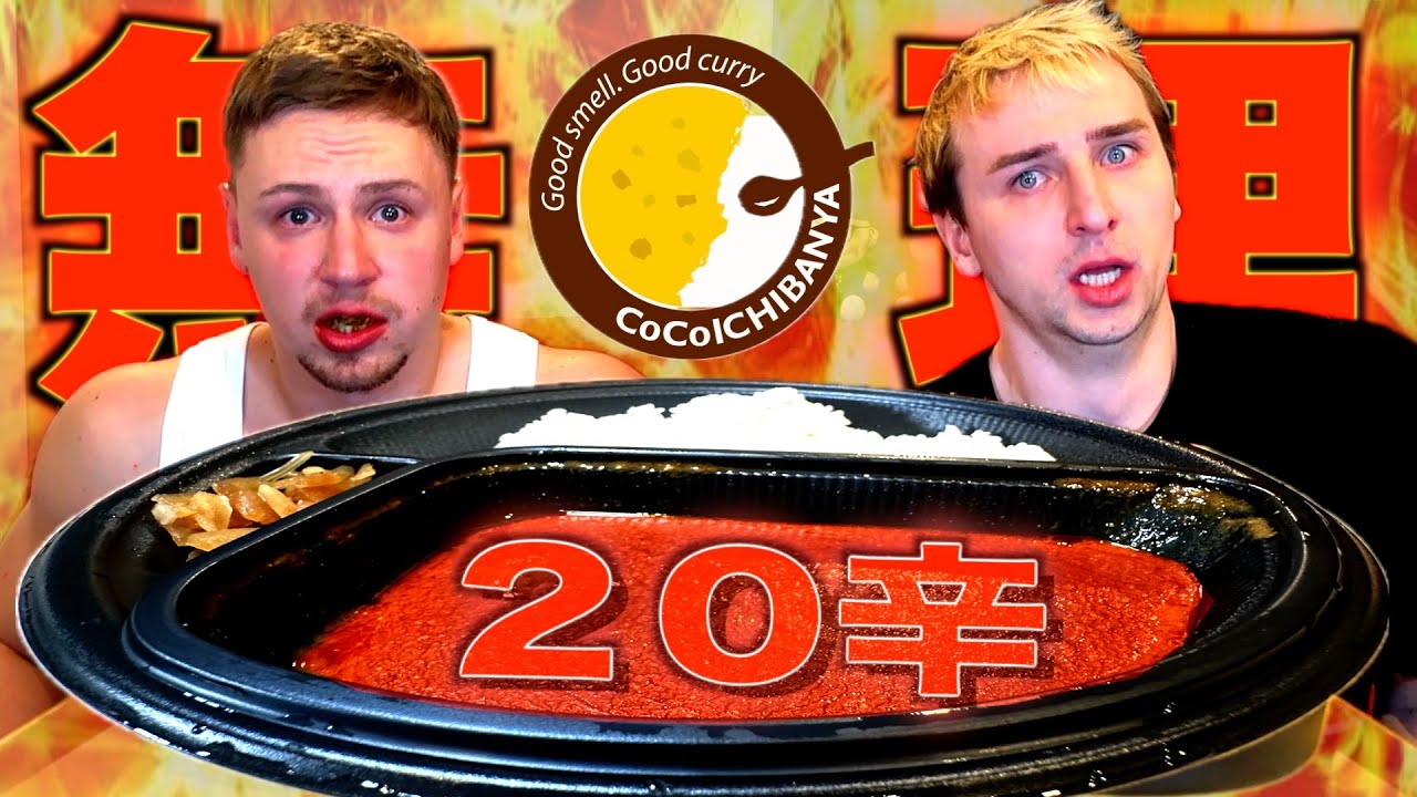 【絶望】CoCo壱の２０辛カレー完食チャレンジしたらこの世の終わりを迎えた、、、