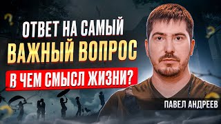 видео: В чем смысл жизни человека? Павел Андреев картинка: В чем смысл жизни человека? Павел Андреев