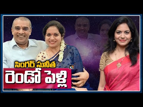 సింగర్ సునీత రెండో పెళ్లి | Singer Sunitha Announces Second Marriage with Ram Veerapaneni | 10TV