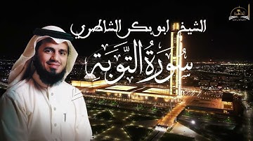 سورة التوبة للشيخ ابو بكر الشاطري