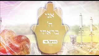 רזיאל חי - אני ה' בראתי ( שיר השבת )