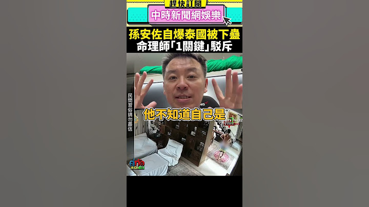 孫安佐自爆在泰國被下蠱　命理師打臉：妄想出來的  @chinatimesent   #shorts #孫安佐 #狄鶯 #泰國 #民宅 #下蠱 #孫鵬 #藝人 #星二代