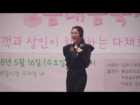 (직캠)김가현 안아줘요 2018전통시장봄내음축제